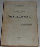 Γενική λιπασματολογία Νικολάου Κανάση 1949 Υπουργείο Γεωργίας