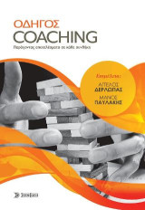 Οδηγός Coaching: παράγοντας αποτελέσματα σε κάθε συνθήκη
