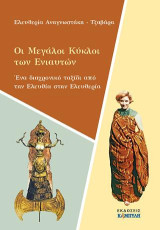 Οι μεγάλοι κύκλοι των ενιαυτών: Ένα διαχρονικό ταξίδι από την Ελευθία στην Ελευθερία