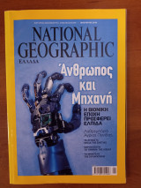 Συλλογή 2 Τευχών National Geographic Ελληνική Έκδοση Ιανουάριος 2010 - Φεβρουάριος 2010