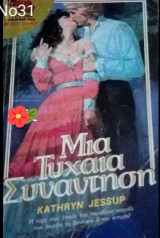 Μια τυχαία συνάντηση TimeOut No 31