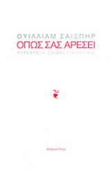 ΟΠΩΣ ΣΑΣ ΑΡΕΣΕΙ