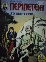 Περιπέτεια (Λοχαγός Μάρκ) #1169