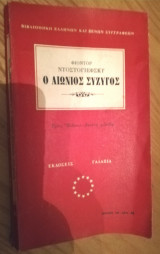 Ο αιώνιος σύζυγος