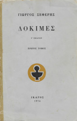 Δοκιμές - Πρώτος τόμος