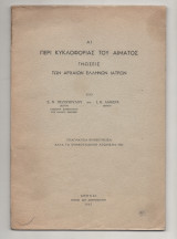 Αι περί Κυκλοφορίας του Αίματος Γνώσεις των Αρχαίων Ελλήνων Ιατρών