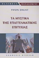 ΤΑ ΜΥΣΤΙΚΑ ΤΗΣ ΕΠΑΓΓΕΛΜΑΤΙΚΗΣ ΕΠΙΤΥΧΙΑΣ