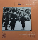 ΦωτοΙστορια από την δράση των Ελλήνων Προσκόπων 1910-1959