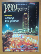 Γεωτρόπιο τεύχος 146 Ιανουάριος 2003-Βαρκελώνη Μούσα και Γόησσα