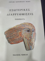 Εσωτερικές διαρρυθμίσεις