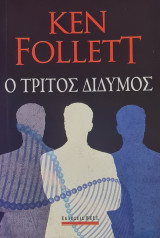 Ο Τρίτος Δίδυμος