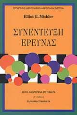 ΣΥΝΕΝΤΕΥΞΗ ΕΡΕΥΝΑΣ