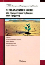 ΠΕΡΙΒΑΛΛΟΝΤΙΚΗ ΗΘΙΚΗ: ΑΠΟ ΤΗΝ ΕΡΕΥΝΑ ΚΑΙ ΤΗ ΘΕΩΡΙΑ ΣΤΗΝ ΕΦΑΡΜΟΓΗ