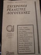 Σύγχρονοι ρεαλιστές λογοτέχνες Βιβλίο 1
