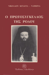 Ο Πρωτοσύγκελλος της Ρόδου