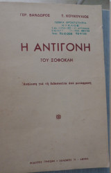 Η Αντιγόνη του Σοφοκλή, ανάλυση για τη διδασκαλία από μετάφραση