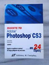 Μάθετε το Adobe Photoshop CS3 σε 24 ώρες