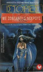ΙΣΤΟΡΙΕΣ ΜΕ ΖΩΝΤΑΝΟΥΣ ΝΕΚΡΟΥΣ