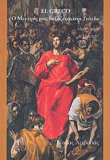 El Greco, Ο Μενέγος μας δοξάζεται στο Τολέδο: Μυθιστόρημα
