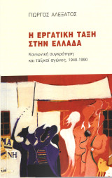 Η εργατική τάξη στην Ελλάδα: Κοινωνική συγκρότηση και ταξικοί αγώνες 1940-1990