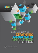 Στρατηγικό μάνατζμεντ ασφαλιστικών εταιρειών