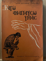 …Καγώ αναπαύσω υμάς
