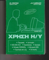 Χρήση Η/Υ Ms-Dos V 5.0