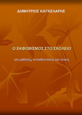 Ο εκφοβισμός στο σχολείο: Για μαθητές, εκπαιδευτικούς και γονείς