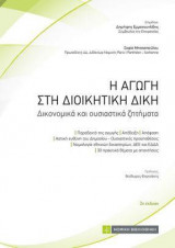Η Αγωγή στη Διοικητική Δίκη