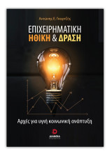 Επιχειρηματική ηθική και δράση: Αρχές για υγιή κοινωνική ανάπτυξη