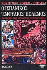 Ο ΙΣΠΑΝΙΚΟΣ ΕΜΦΥΛΙΟΣ ΠΟΛΕΜΟΣ