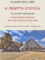 Η πέμπτη εξουσία
