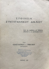 Στοιχεία Συνταγματικού Δικαίου