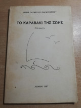 Το καραβάκι της Ζωής