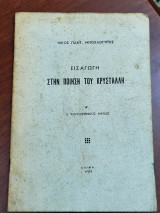 Εισαγωγή στην ποίηση του Κρυστάλλη