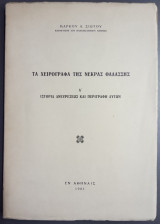 Τα Χειρόγραφα της Νεκράς Θαλάσσης. Α΄: Ιστορία ανευρέσεως και περιγραφή αυτών