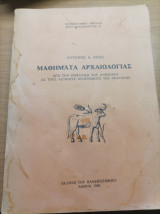 Μαθήματα Αρχαιολογίας