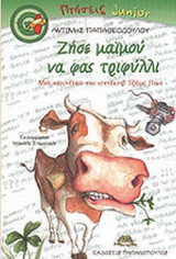 ΖΗΣΕ ΜΑΙΜΟΥ ΝΑ ΦΑΣ ΤΡΙΦΥΛΛΙ