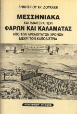 Μεσσηνιακά και ιδιαίτερα περί Φάρων και Καλαμάτας από των αρχαιοτάτων χρόνων μέχρι τον Καποδίστρια