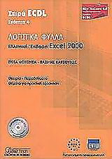 Λογιστικά φύλλα: Ελληνική έκδοση Excel 2000: Θεωρία, παραδείγματα: Θέματα για πρακτική εξάσκηση