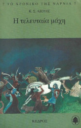 Η τελευταια Μάχη ( Το Χρονικό της Νάρνια 7)