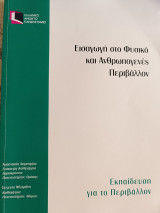 Εισαγωγή στο φυσικό και ανθρωπογενές περιβάλλον: Εκπαίδευση για το περιβάλλον