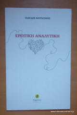 Ερωτική αναλυτική