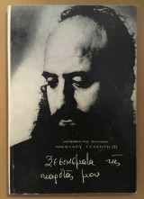 Ξεσπασματα της καρδιας μου