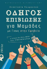 Οδηγός επιβίωσης για μαμάδες με γιους στην εφηβεία: Η ευτυχία δεν θέλει μάχη, θέλει στοχευμένη δράση