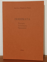 Ποιηματα, Εκτομες, Αντιποιηση, Ομοιωσεις,