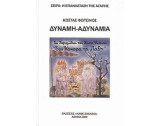 Δύναμη - Αδυναμία. Σχόλια του Κώστα Φωτεινού στο παραμύθιο "Του κόκορα τα πάθη"