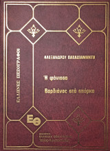 Η Φόνισσα - Βαρδιάνος στα σπόρκα
