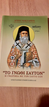 Το Γνώθι Σαυτόν-Η γνωριμία με τον εαυτό σου