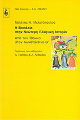 Η ΒΑΣΙΛΕΙΑ ΣΤΗΝ ΝΕΩΤΕΡΗ ΕΛΛΗΝΙΚΗ ΙΣΤΟΡΙΑ